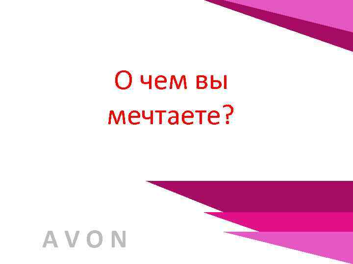 О чем вы мечтаете? AVON 