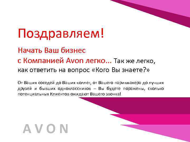 Поздравляем! Начать Ваш бизнес с Компанией Avon легко. . . Так же легко, как