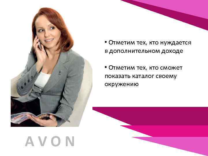  • Отметим тех, кто нуждается в дополнительном доходе • Отметим тех, кто сможет