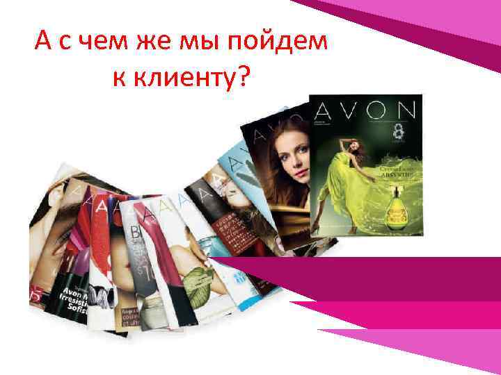 А с чем же мы пойдем к клиенту? 