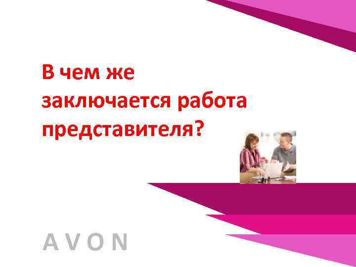 В чем же заключается работа представителя? AVON 