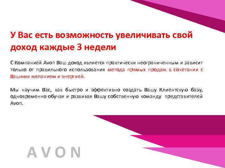У Вас есть возможность увеличивать свой доход каждые 3 недели С Компанией Avon Ваш