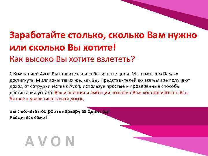 Заработайте столько, сколько Вам нужно или сколько Вы хотите! Как высоко Вы хотите взлететь?
