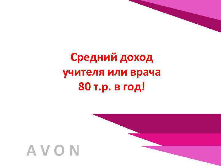 Средний доход учителя или врача 80 т. р. в год! AVON 