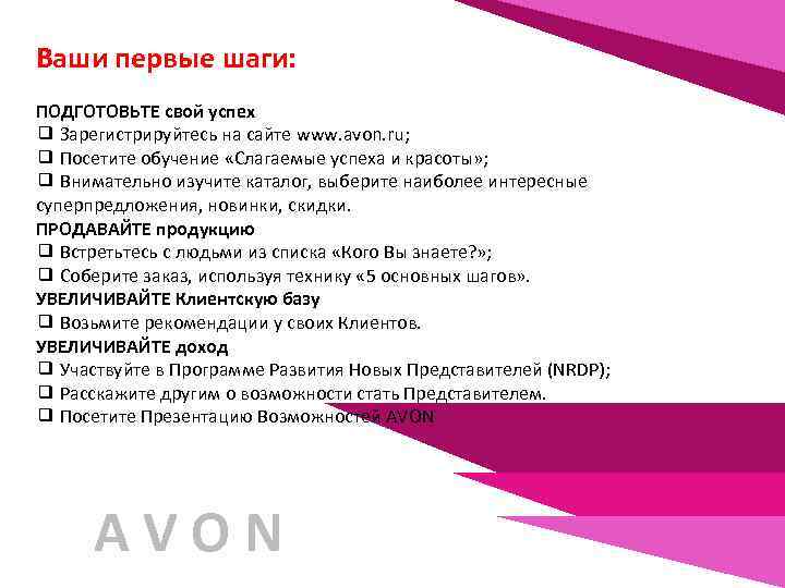 Ваши первые шаги: ПОДГОТОВЬТЕ свой успех ❑ Зарегистрируйтесь на сайте www. avon. ru; ❑