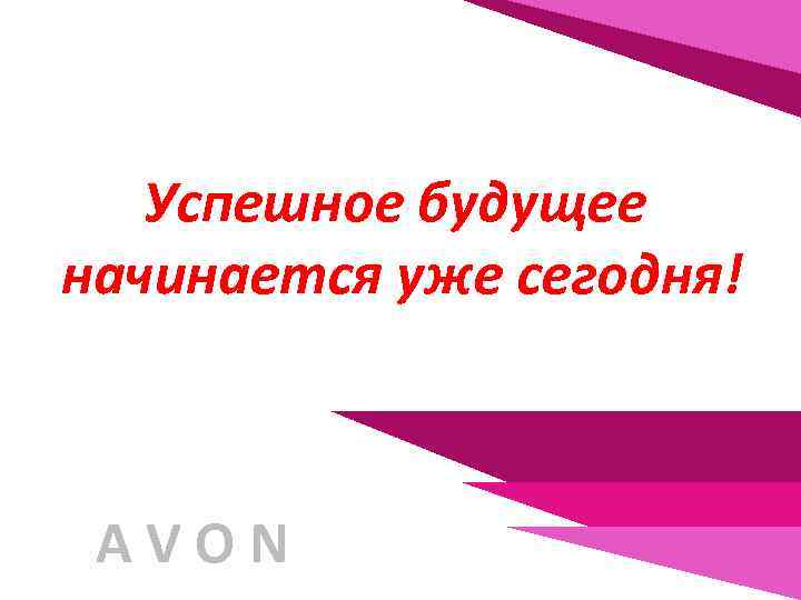 Успешное будущее начинается уже сегодня! AVON 