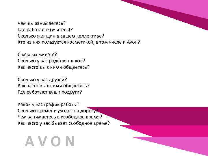 Чем вы занимаетесь? Где работаете (учитесь)? Сколько женщин в вашем коллективе? Кто из них