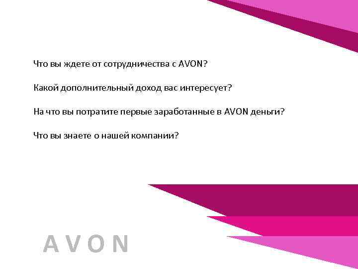 Что вы ждете от сотрудничества с AVON? Какой дополнительный доход вас интересует? На что