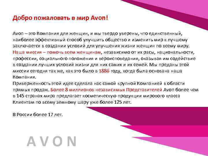 Добро пожаловать в мир Avon! Avon – это Компания для женщин, и мы твердо