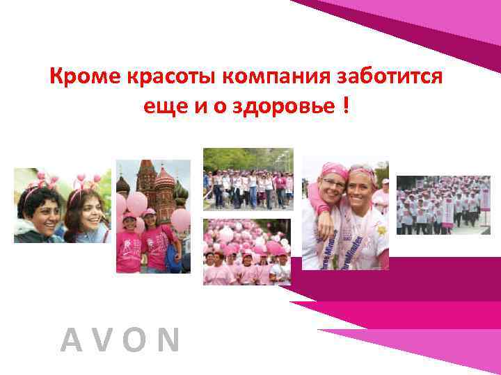 Кроме красоты компания заботится еще и о здоровье ! AVON 