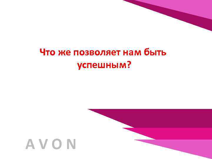 Что же позволяет нам быть успешным? AVON 