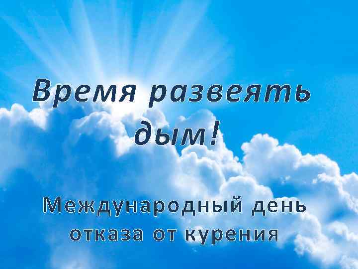 Время развеять дым! Международный день отказа от курения 