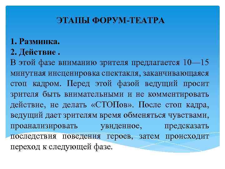 ЭТАПЫ ФОРУМ-ТЕАТРА 1. Разминка. 2. Действие. В этой фазе вниманию зрителя предлагается 10— 15