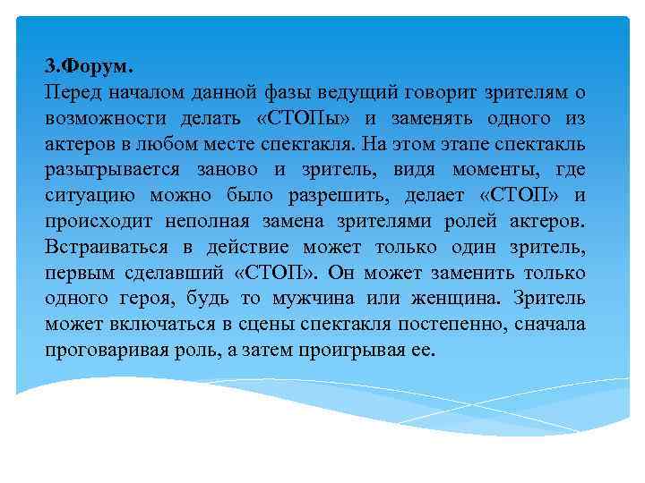 3. Форум. Перед началом данной фазы ведущий говорит зрителям о возможности делать «СТОПы» и