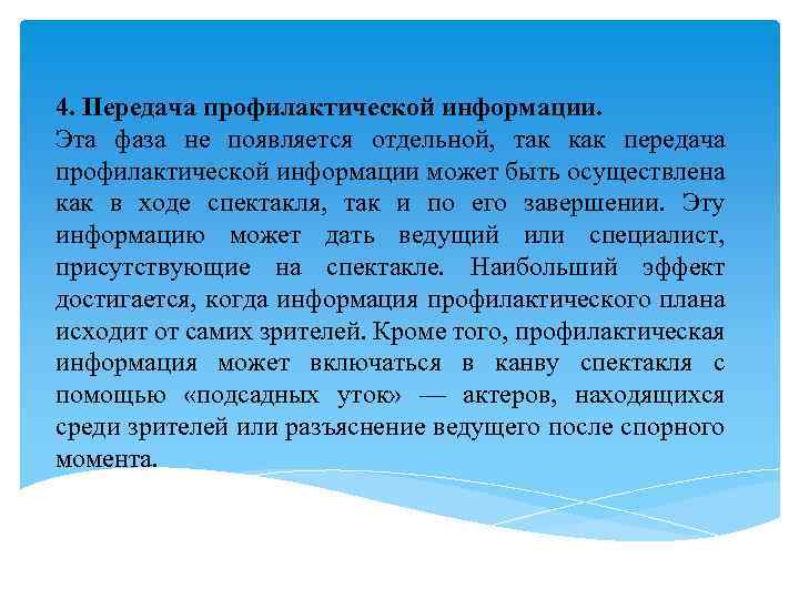 4. Передача профилактической информации. Эта фаза не появляется отдельной, так как передача профилактической информации