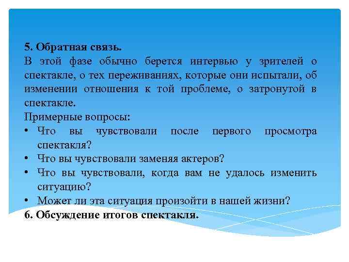 5. Обратная связь. В этой фазе обычно берется интервью у зрителей о спектакле, о