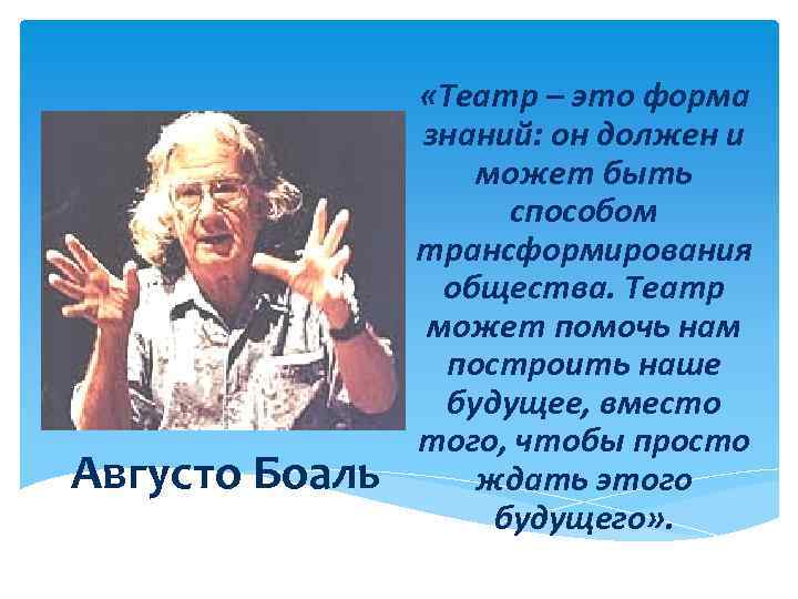 Августо Боаль «Театр – это форма знаний: он должен и может быть способом трансформирования