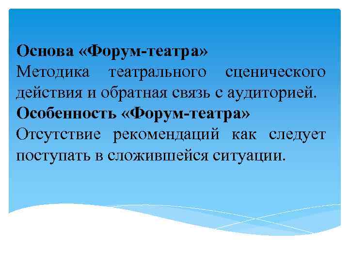 Основа «Форум-театра» Методика театрального сценического действия и обратная связь с аудиторией. Особенность «Форум-театра» Отсутствие