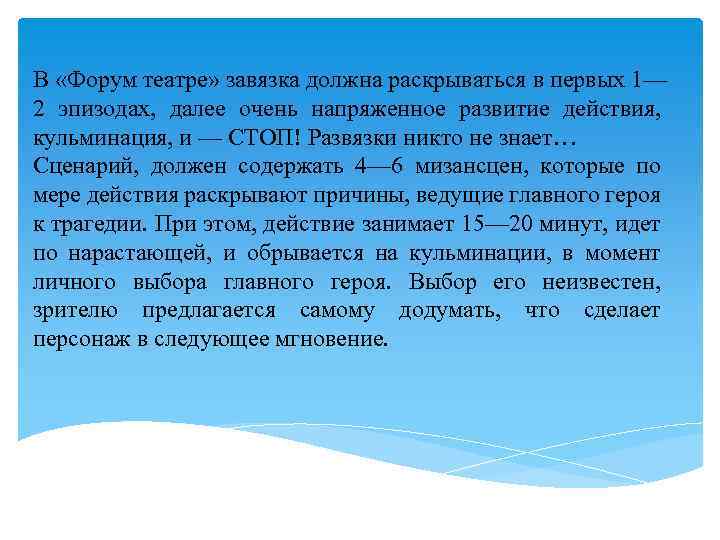 В «Форум театре» завязка должна раскрываться в первых 1— 2 эпизодах, далее очень напряженное