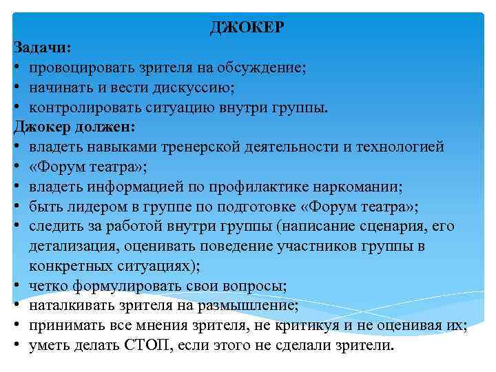 ДЖОКЕР Задачи: • провоцировать зрителя на обсуждение; • начинать и вести дискуссию; • контролировать