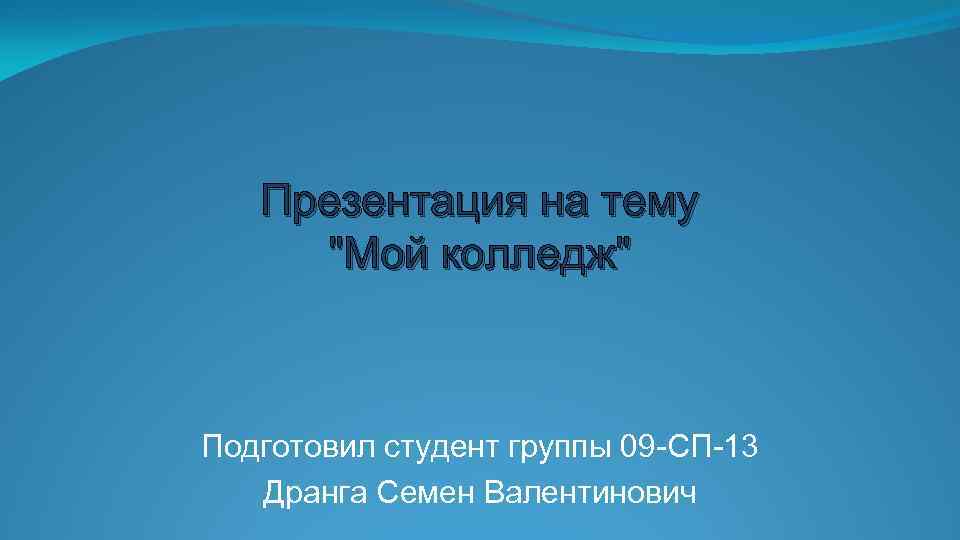 Презентация на тему моя группа в колледже