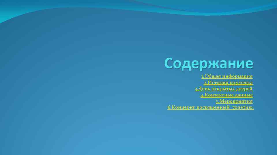 Содержание 1. Общая информация 2. История колледжа 3. День открытых дверей 4. Контактные данные