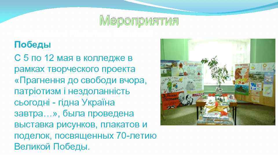Мероприятия • Выставка к 70 -летию Великой Победы • С 5 по 12 мая