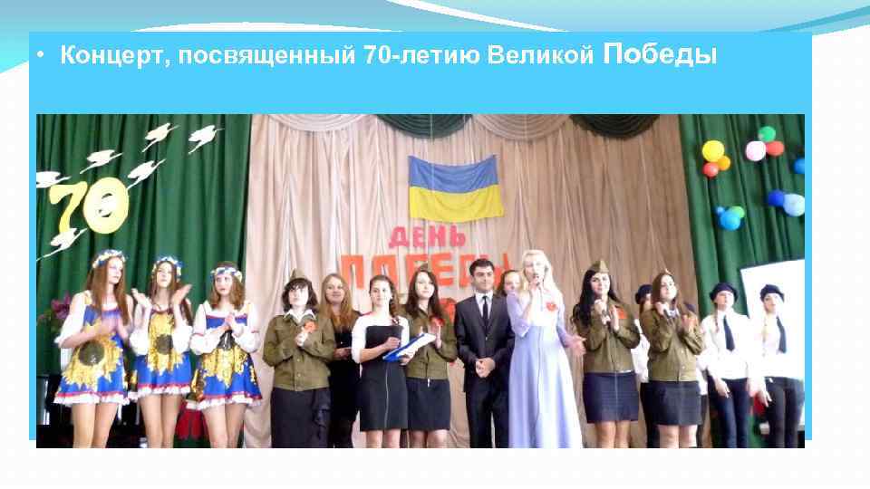  • Концерт, посвященный 70 -летию Великой Победы 