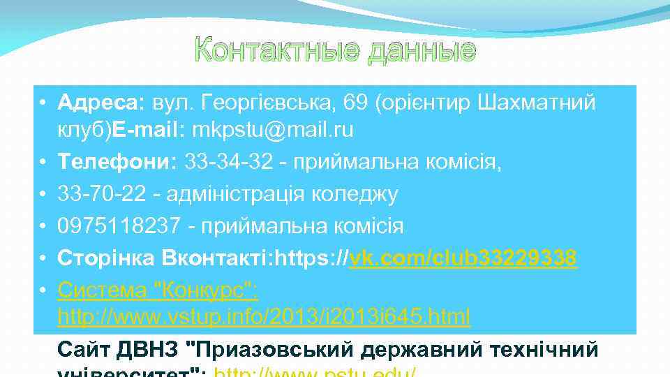 Контактные данные • Адреса: вул. Георгієвська, 69 (орієнтир Шахматний клуб)E-mail: mkpstu@mail. ru • Телефони: