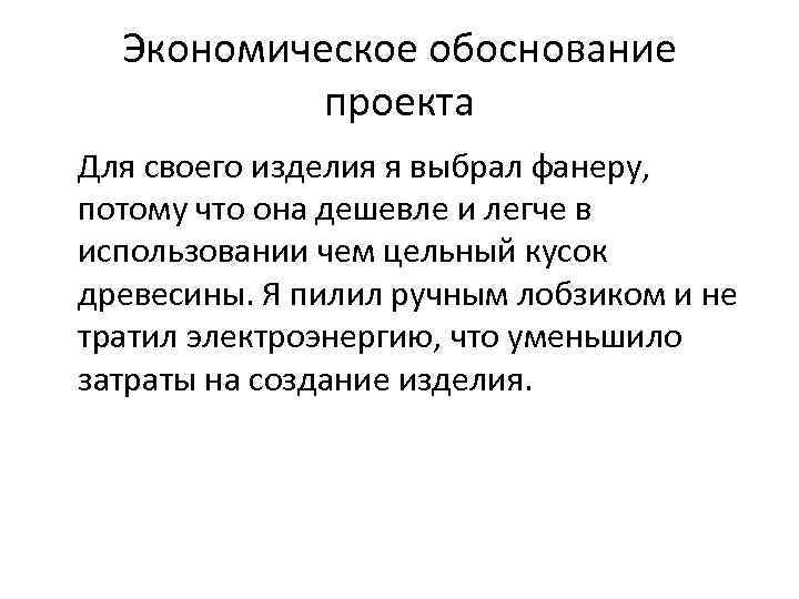 Экономическое обоснование проекта Для своего изделия я выбрал фанеру, потому что она дешевле и