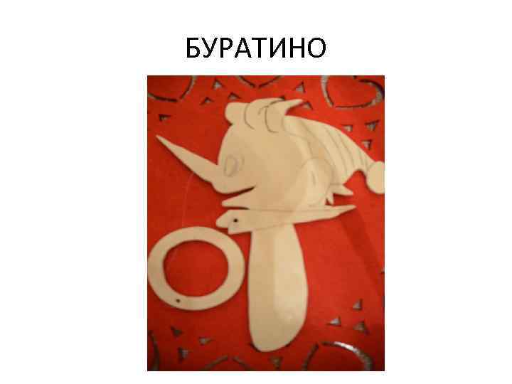 БУРАТИНО 