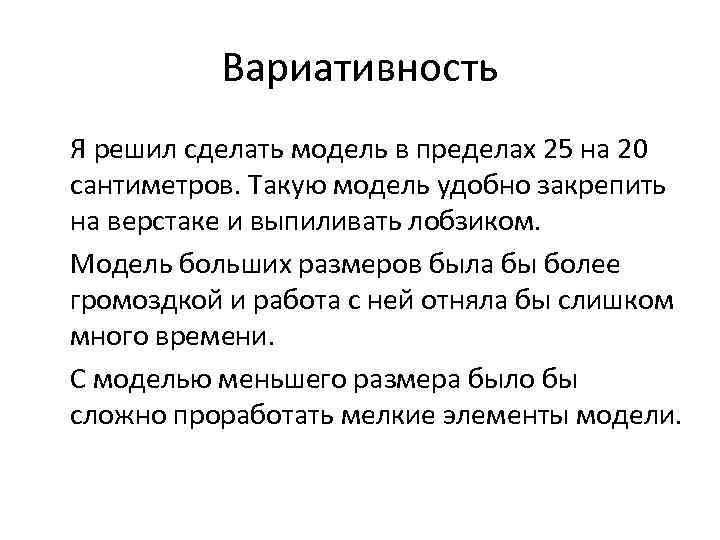 Вариативность Я решил сделать модель в пределах 25 на 20 сантиметров. Такую модель удобно