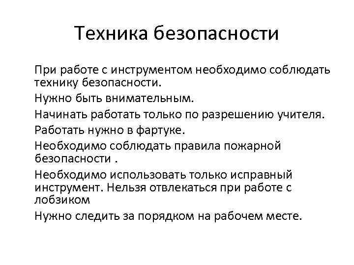 Техника безопасности При работе с инструментом необходимо соблюдать технику безопасности. Нужно быть внимательным. Начинать