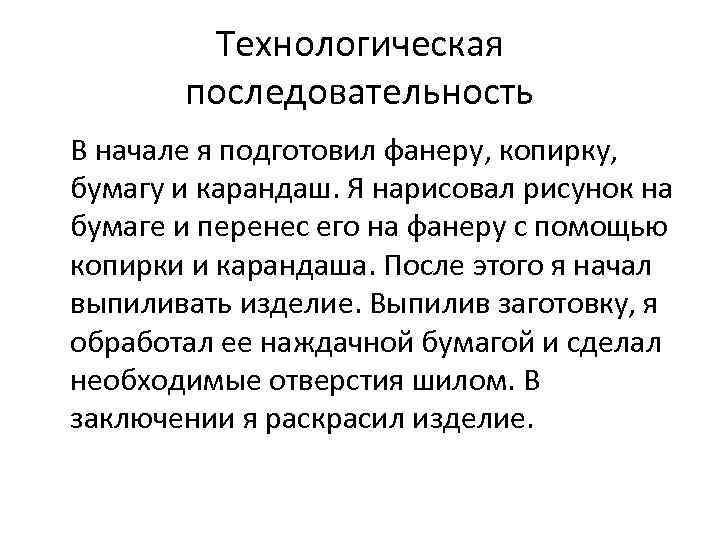 Технологическая последовательность В начале я подготовил фанеру, копирку, бумагу и карандаш. Я нарисовал рисунок