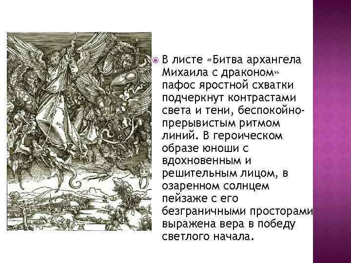  В листе «Битва архангела Михаила с драконом» пафос яростной схватки подчеркнут контрастами света