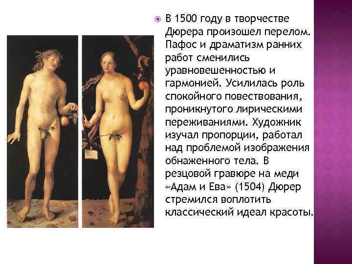  В 1500 году в творчестве Дюрера произошел перелом. Пафос и драматизм ранних работ