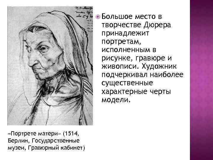  Большое место в творчестве Дюрера принадлежит портретам, исполненным в рисунке, гравюре и живописи.