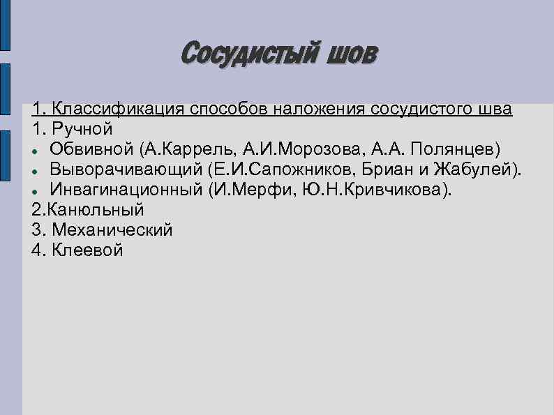 Сосудистый шов 1. Классификация способов наложения сосудистого шва 1. Ручной Обвивной (А. Каррель, А.