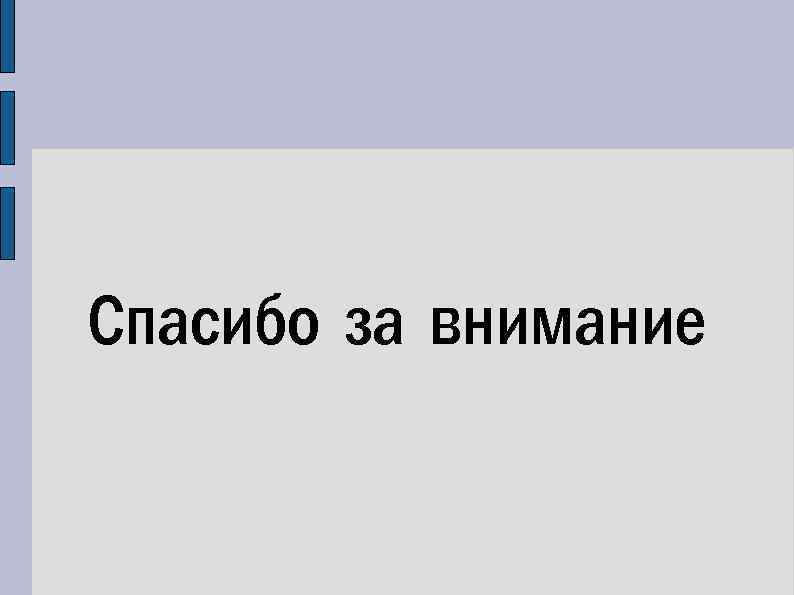 Спасибо за внимание 