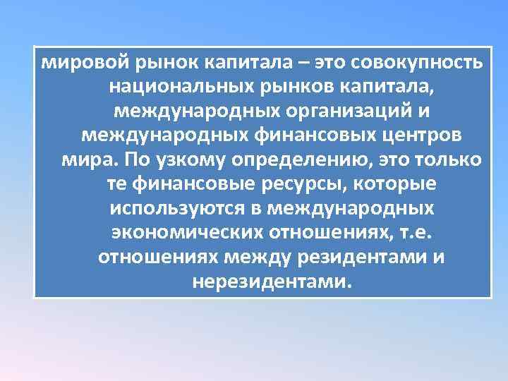 мировой рынок капитала – это совокупность национальных рынков капитала, международных организаций и международных финансовых