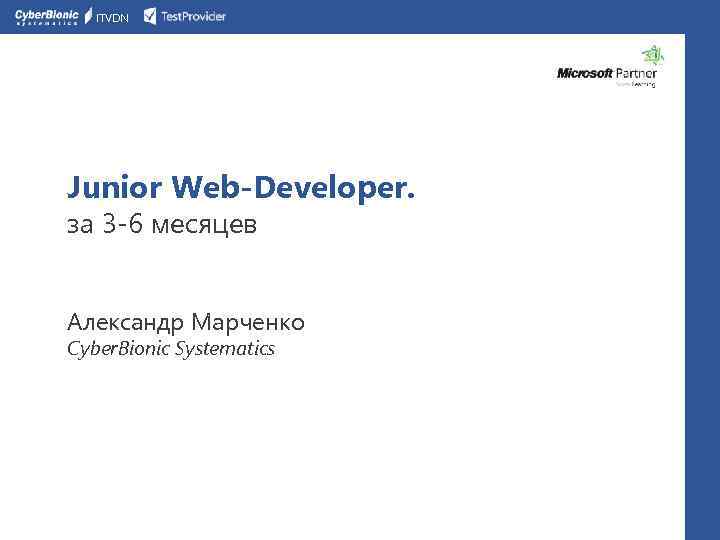 ITVDN Junior Web-Developer. за 3 -6 месяцев Александр Марченко Cyber. Bionic Systematics 