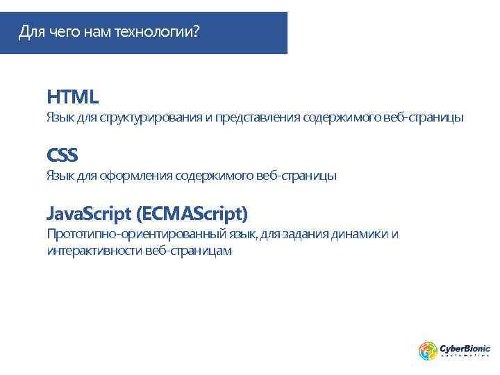 Для чего нам технологии? HTML Язык для структурирования и представления содержимого веб-страницы CSS Язык