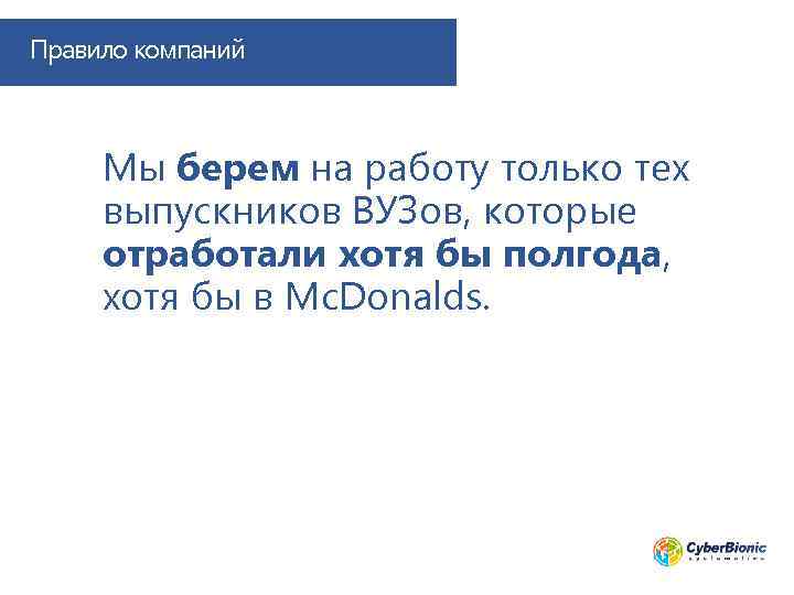 Правило компаний Мы берем на работу только тех выпускников ВУЗов, которые отработали хотя бы