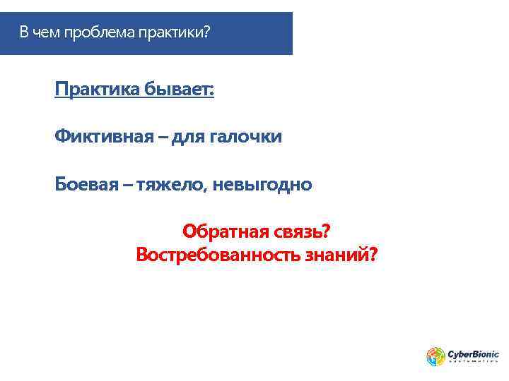 В чем проблема практики? Практика бывает: Фиктивная – для галочки Боевая – тяжело, невыгодно