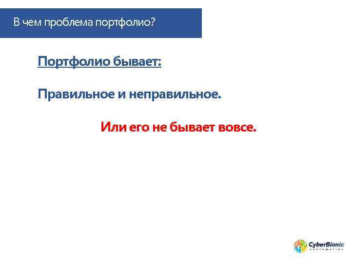 В чем проблема портфолио? Портфолио бывает: Правильное и неправильное. Или его не бывает вовсе.
