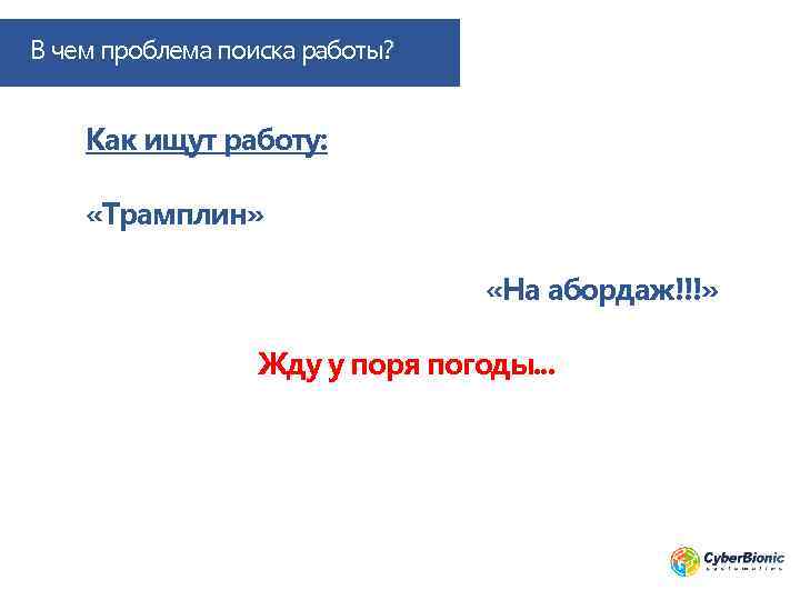 В чем проблема поиска работы? Как ищут работу: «Трамплин» «На абордаж!!!» Жду у поря