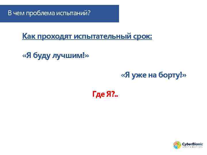 В чем проблема испытаний? Как проходят испытательный срок: «Я буду лучшим!» «Я уже на