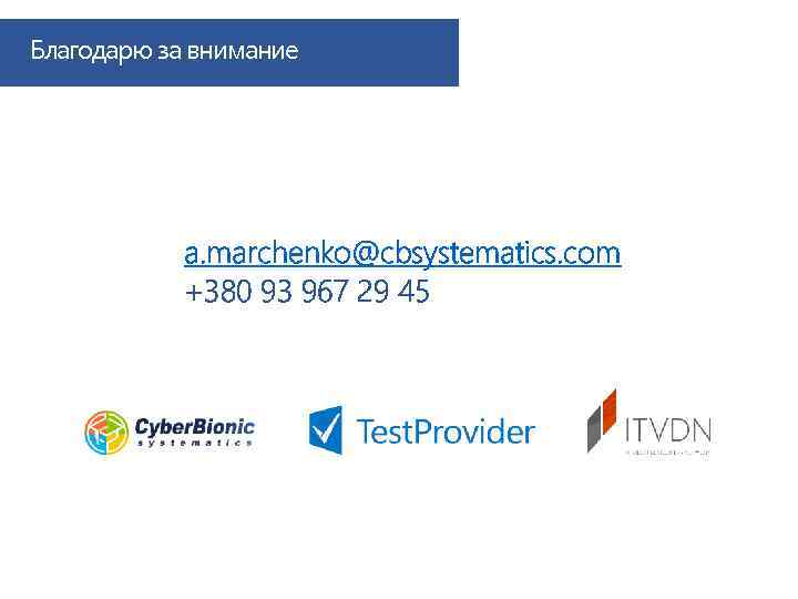 Благодарю за внимание a. marchenko@cbsystematics. com +380 93 967 29 45 