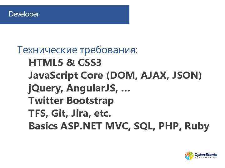 Developer Технические требования: HTML 5 & CSS 3 Java. Script Core (DOM, AJAX, JSON)