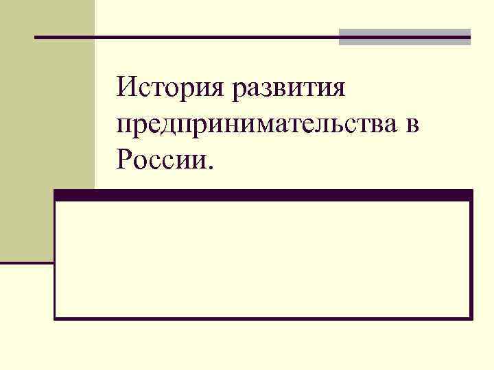 История развития предпринимательства в России. 